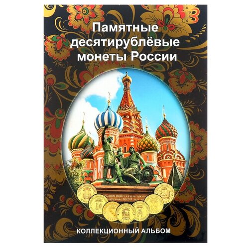 Альбом-планшет блистерный Памятные 10-ти рублёвые монеты России на 70 ячеек блистерный альбом планшет под 25 центовые монеты сша женщины америки на 20 ячеек