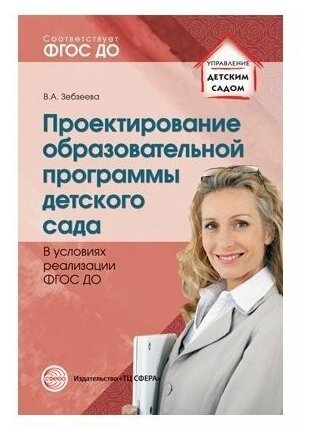 Проектирование образовательной программы дошкольного образования. ДО - фото №1