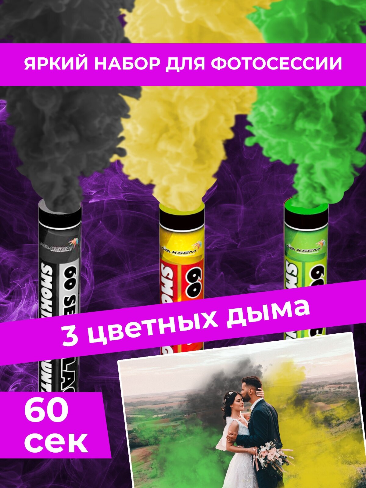 Набор цветного дыма 60 секунд от Maxsem MA0512 черный, желтый, зеленый