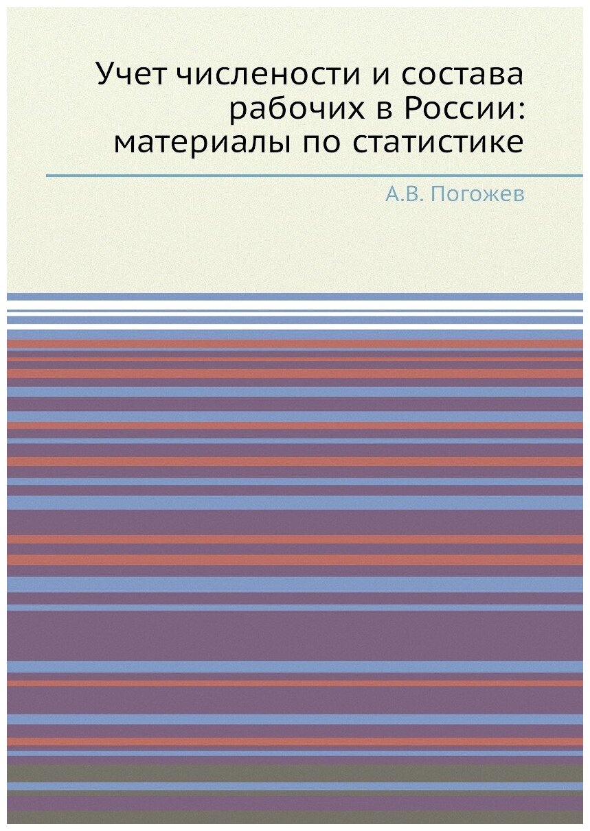 Книга Учет числености и состава рабочих в России: материалы по статистике - фото №1