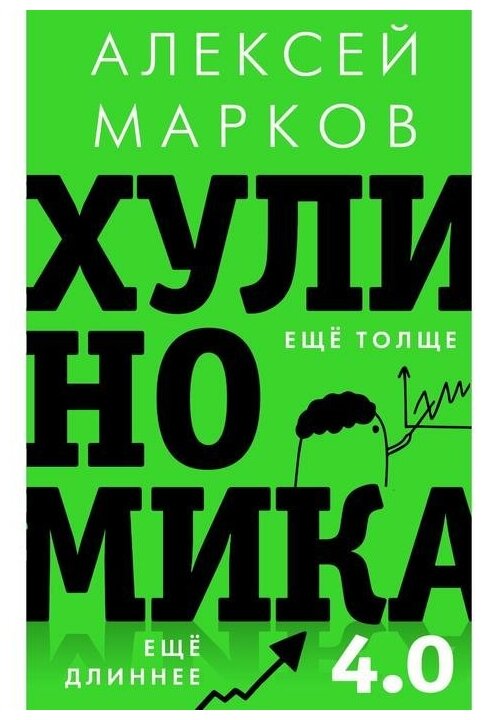 Хулиномика 4.0. Хулиганская экономика. Ещё толще. Ещё длиннее - фото №1