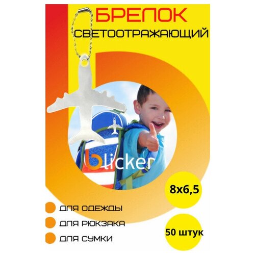 Брелок Blicker, серебристый