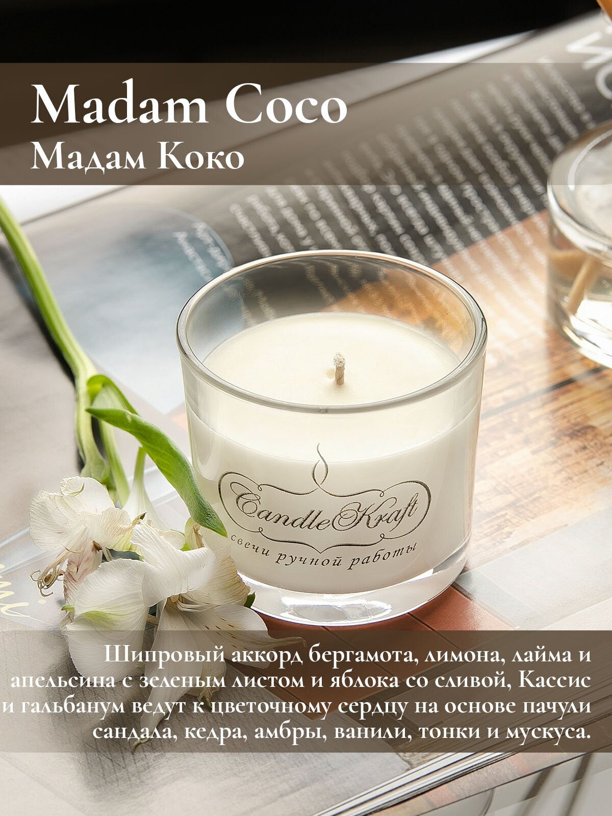 Свеча интерьерная ароматическая в стеклянном стакане CandleKraft Madam Coco Aroma Mini 