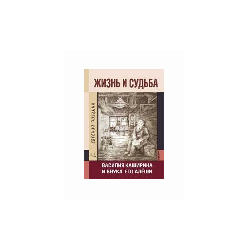 Позднин Е. "Жизнь и судьба Василия Каширина и внука его Алёши"