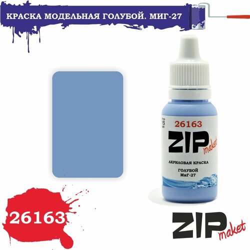 Акриловая краска для сборных моделей 26163 Голубой. МиГ-27 ZIPmaket окрасочные маски для сборных моделей набор масок миг 29 производитель звезда масштаб 1 72 67021 zipmaket