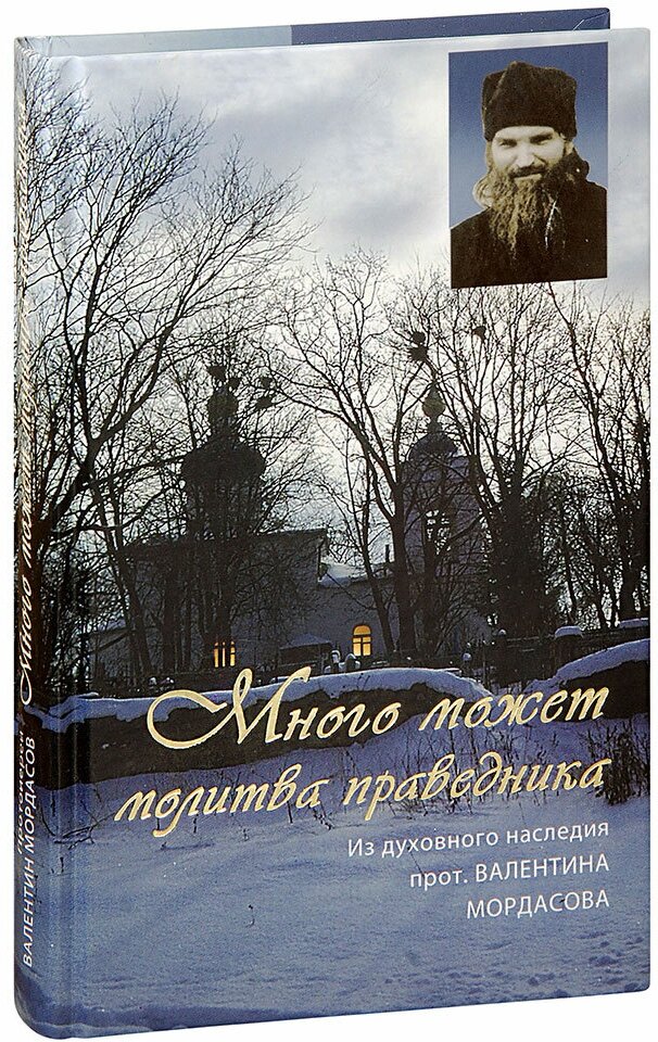 Много может молитва праведника. Из духовного наследия протоиерея Валентина Мордасова - фото №5