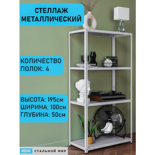 Стеллаж металлический 195х100х50 см, 4 полки