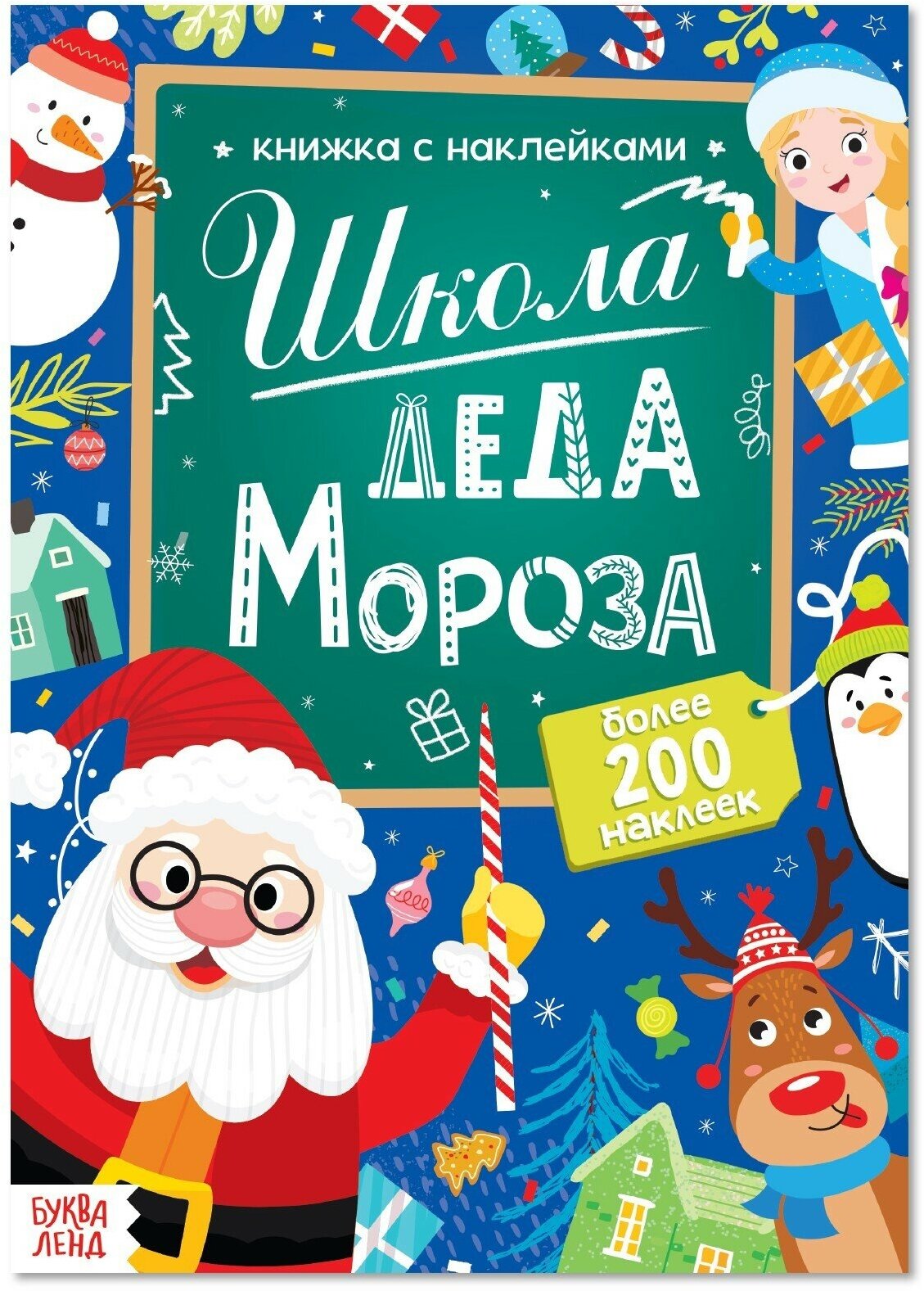 Книга с наклейками «Школа Деда Мороза», 200 наклеек, 20 стр.