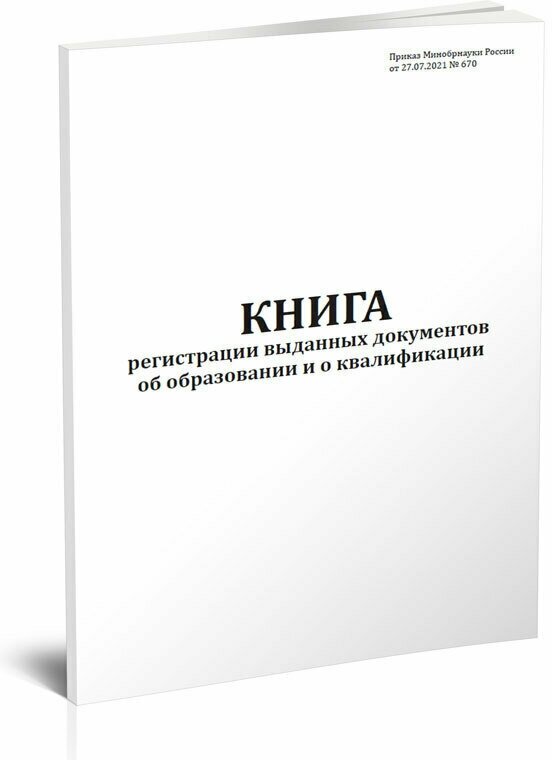 Книга регистрации выданных документов об образовании и о квалификации (Приказ Минобрнауки России от 27.07.2021 № 670), 60 стр, 1 журнал, А4 - ЦентрМаг