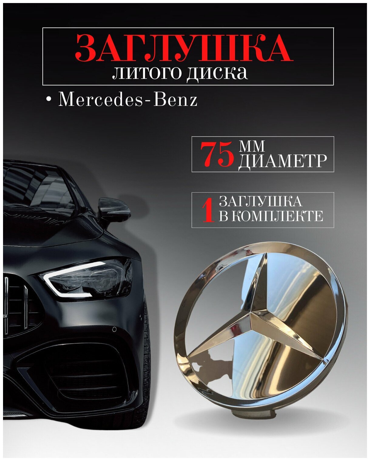 Колпачки заглушки на литые диски. Колпачок ступицы для Mercedes-Benz (Мерседес) 75 мм Хром. Защитный колпачок на центральное отверстие