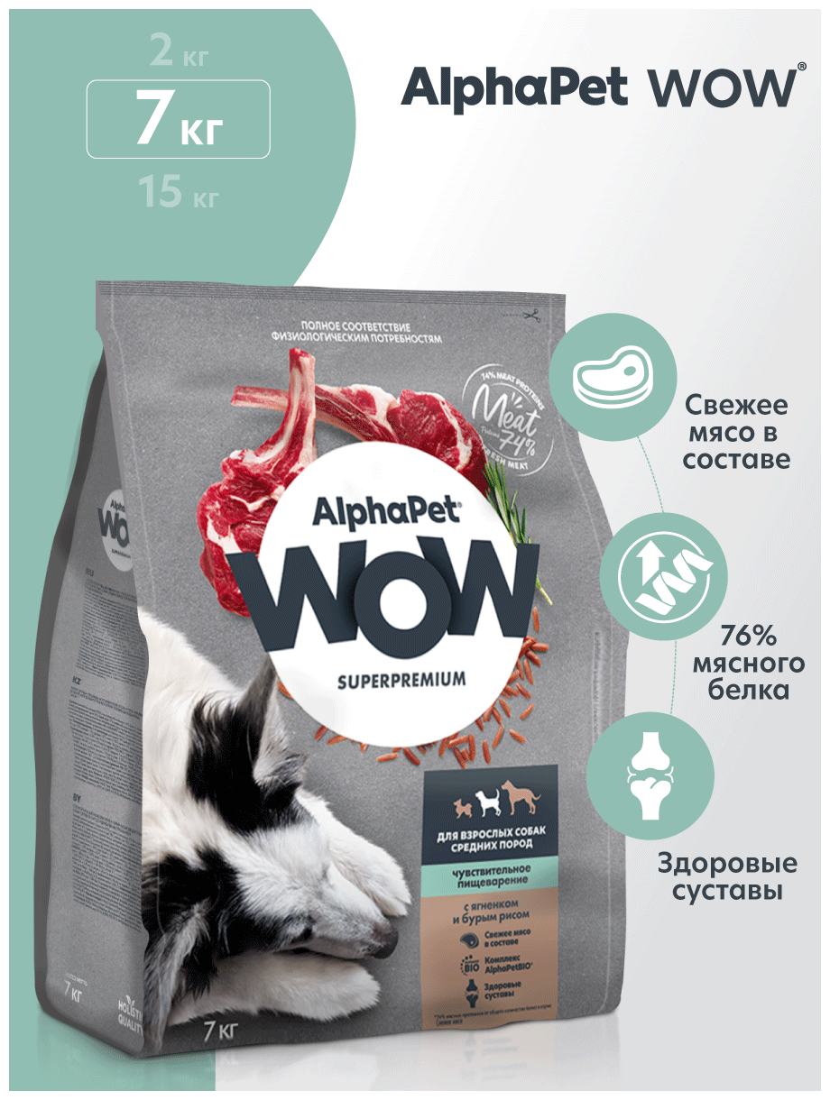 ALPHAPET WOW SUPERPREMIUM сухой корм для взрослых собак средних пород с чувствительным пищеварением с ягненком и бурым рисом 7кг