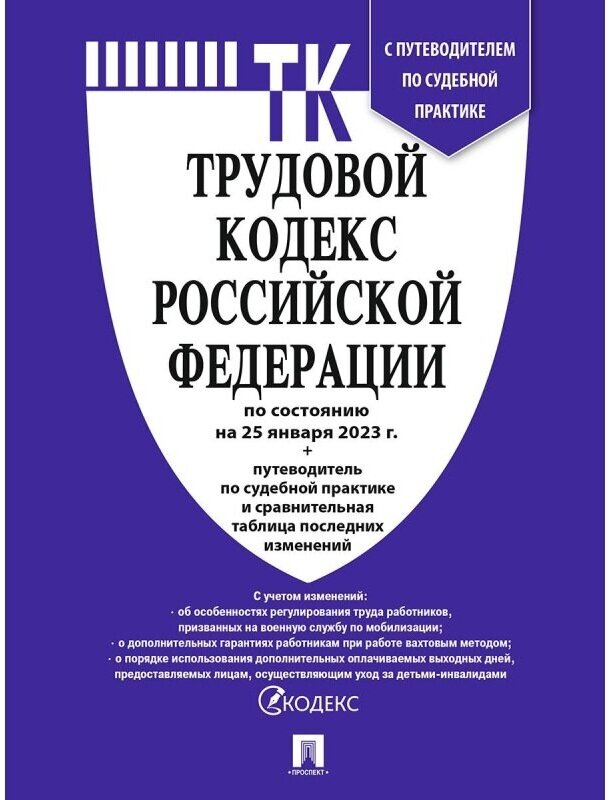 Нормативная литература Трудовой кодекс РФ по состоянию на 25.01.2023 с таблицей изменений и путеводителем