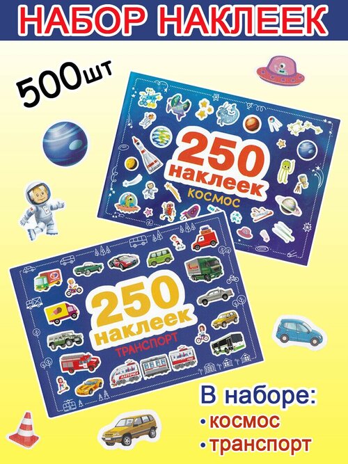 Макрушина С. В. и др. Набор наклеек: Космос + Транспорт (2 набора по 250 шт). 250 наклеек