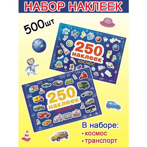 книжки с наклейками стрекоза альбом наклеек транспорт 500 наклеек Макрушина С. В. и др. Набор наклеек: Космос + Транспорт (2 набора по 250 шт). 250 наклеек