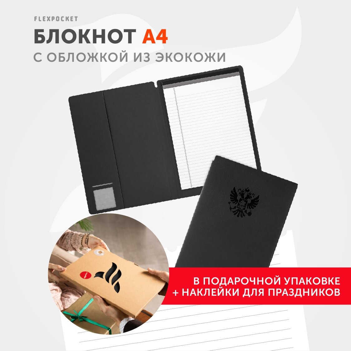 Блокнот-планшет формата A4 в обложке из экокожи Saffiano, в подарочной упаковке, цвет черный с гербом