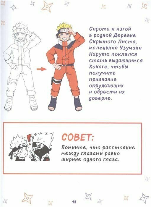 Рисуем мир шиноби. 30 пошаговых мастер-классов по созданию персонажей самого известного аниме - фото №8