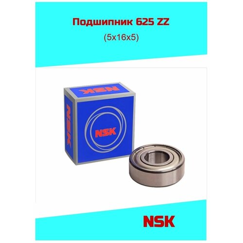 Подшипник 625 ZZ NSK