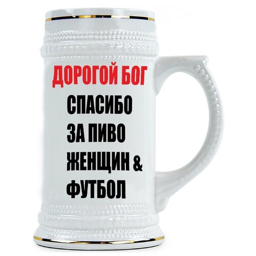 фото Пивная кружка дорогой бог, сасибо за пиво, женщин, футбол drabs