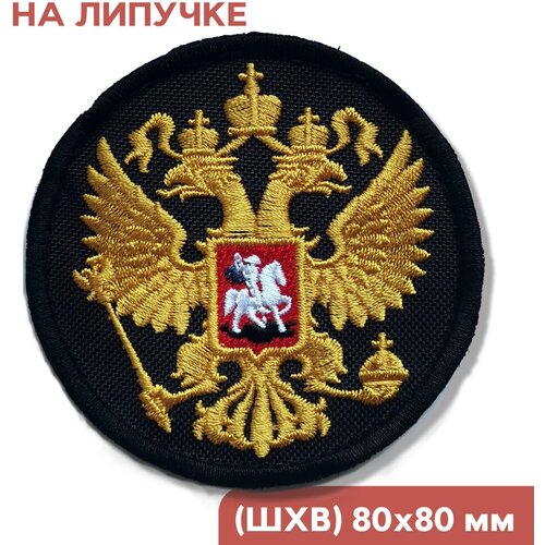 нашивка на одежду шеврон на липучке велкро герб москвы 7х6см Шеврон на липучке велкро, нашивка на одежду круглая Герб России, 80мм