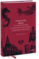 Наталия Осояну. Румынские мифы. От вырколаков и фараонок до Мумы Пэдурий и Дракулы