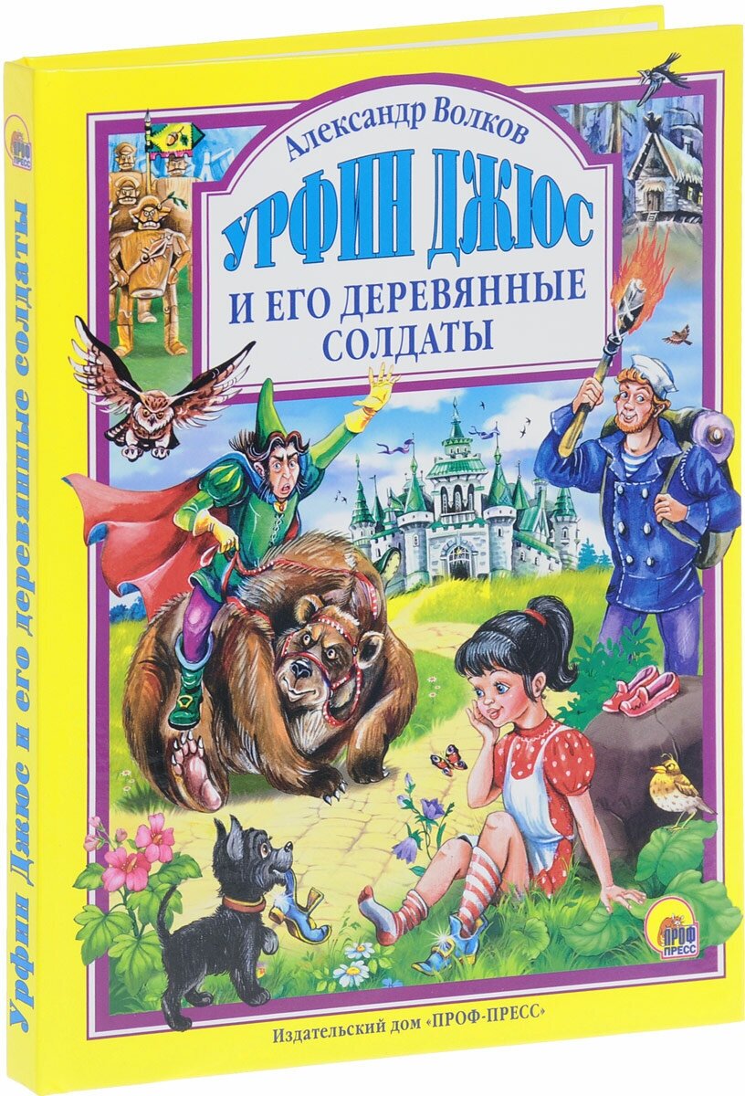 Урфин Джюс и его деревянные солдаты - фото №11