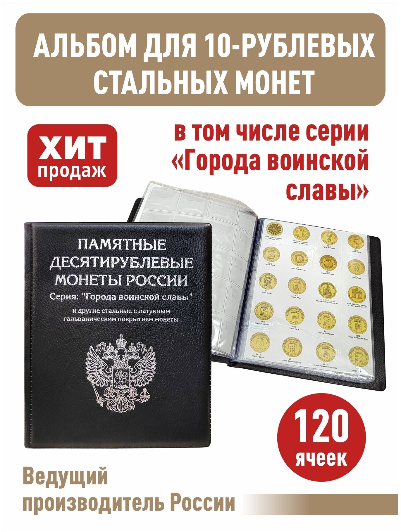 Альбом малый для 10-рублевых монет серии "Города воинской славы" и других монет с промежуточными листами с изображениями монет. Цвет черный.