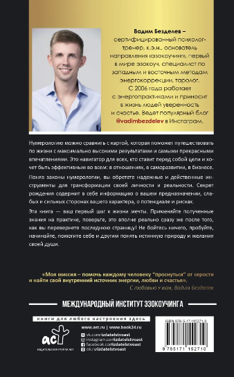 Безделев Вадим. Нумерология. Секреты рождения. Нонфикшн. Тайны знания