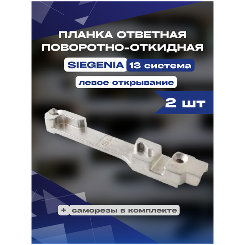 Планка ответная поворотно-откидная SIEGENIA 13 для левого открывания 2шт