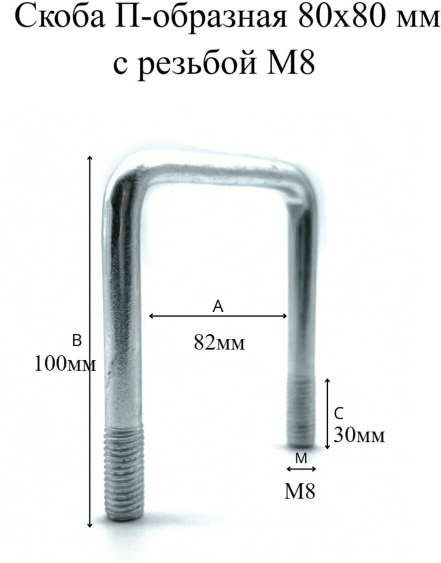 Скоба П-образная 80х80 мм с резьбой М8 4шт