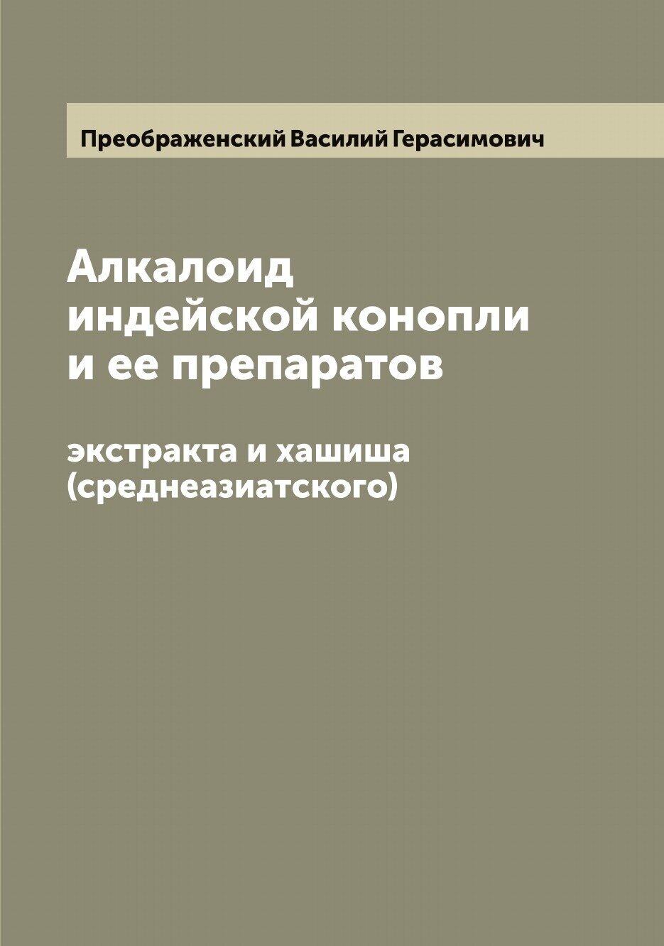 Алкалоид индейской конопли и ее препаратов. экстракта и хашиша (среднеазиатского)