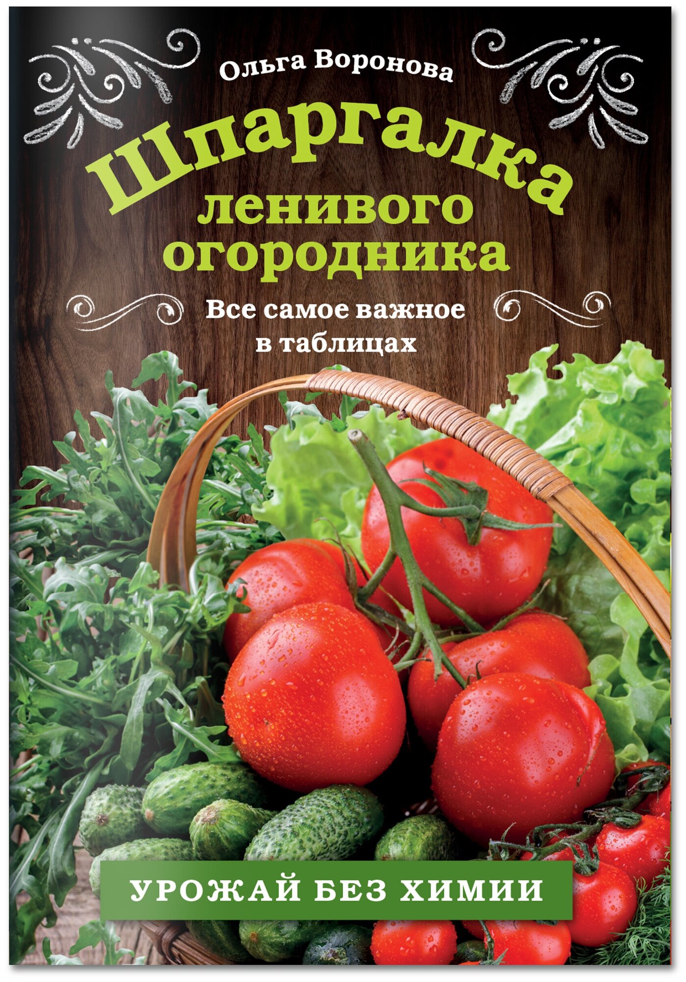 Воронова О. В. Шпаргалка ленивого огородника. Все самое важное в таблицах