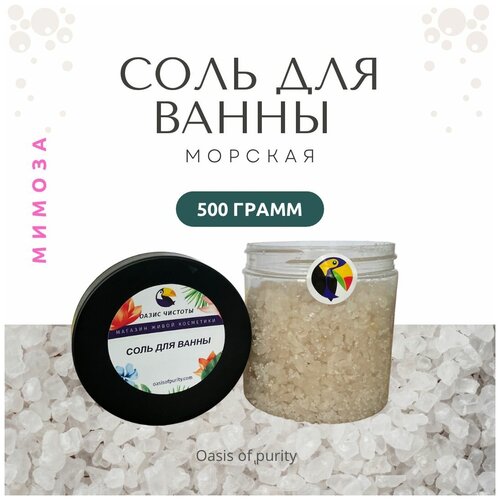 Соль для ванны Oasis of Purity Мимоза / морская соль с эфирными маслами / 500 грамм