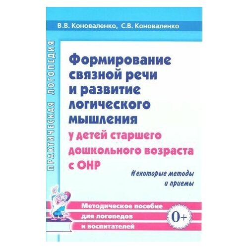 Коноваленко. Формирование связной речи и развитие логического мышления у детей старшего возраста с ОНР