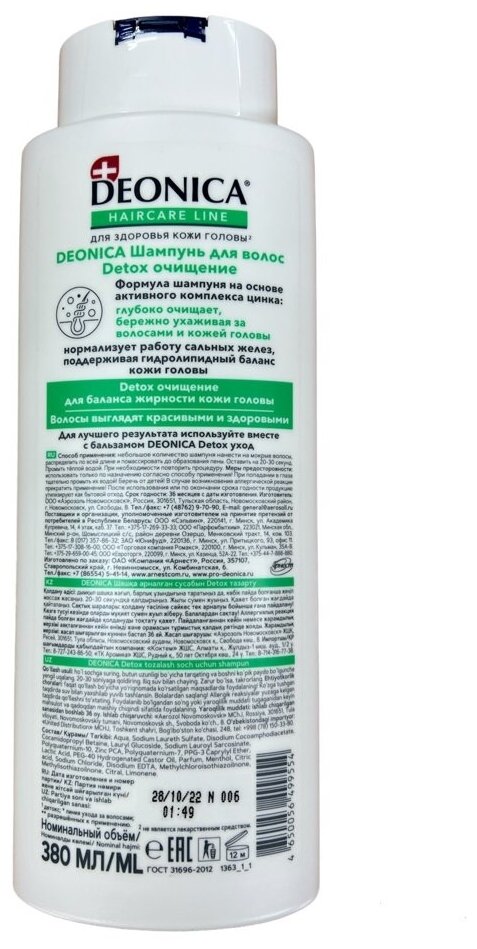 Шампунь для волос DEONICA Detox очищение 380мл 4650056499554 - фотография № 11