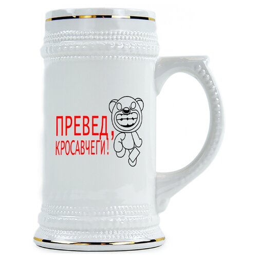фото Пивная кружка превед, кросавчеги! drabs