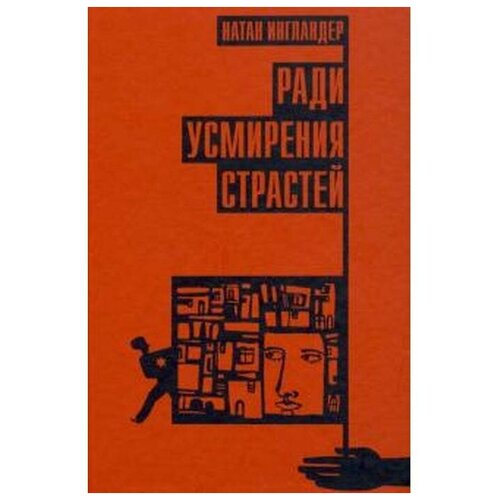 Ингландер Н. "Ради усмирения страстей"