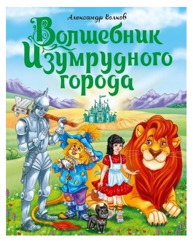 Волшебник Изумрудного города (Волков Александр Мелентьевич) - фото №1