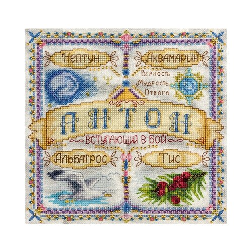 фото Набор для вышивания panna "именной оберег. антон", арт. со-1655, 18,5х18,5 см