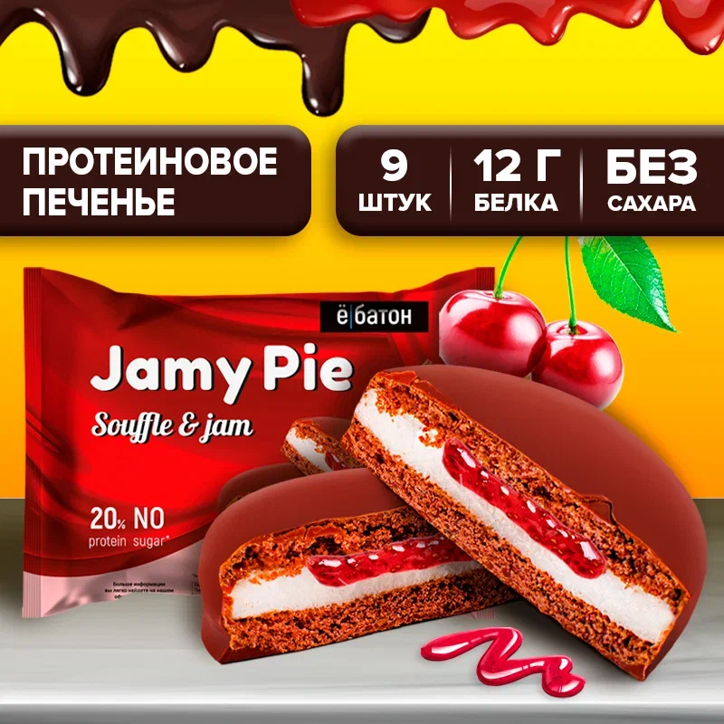 Протеиновое печенье «Jamy pie» с белковым маршмеллоу и вишневым джемом, 60г, 9шт