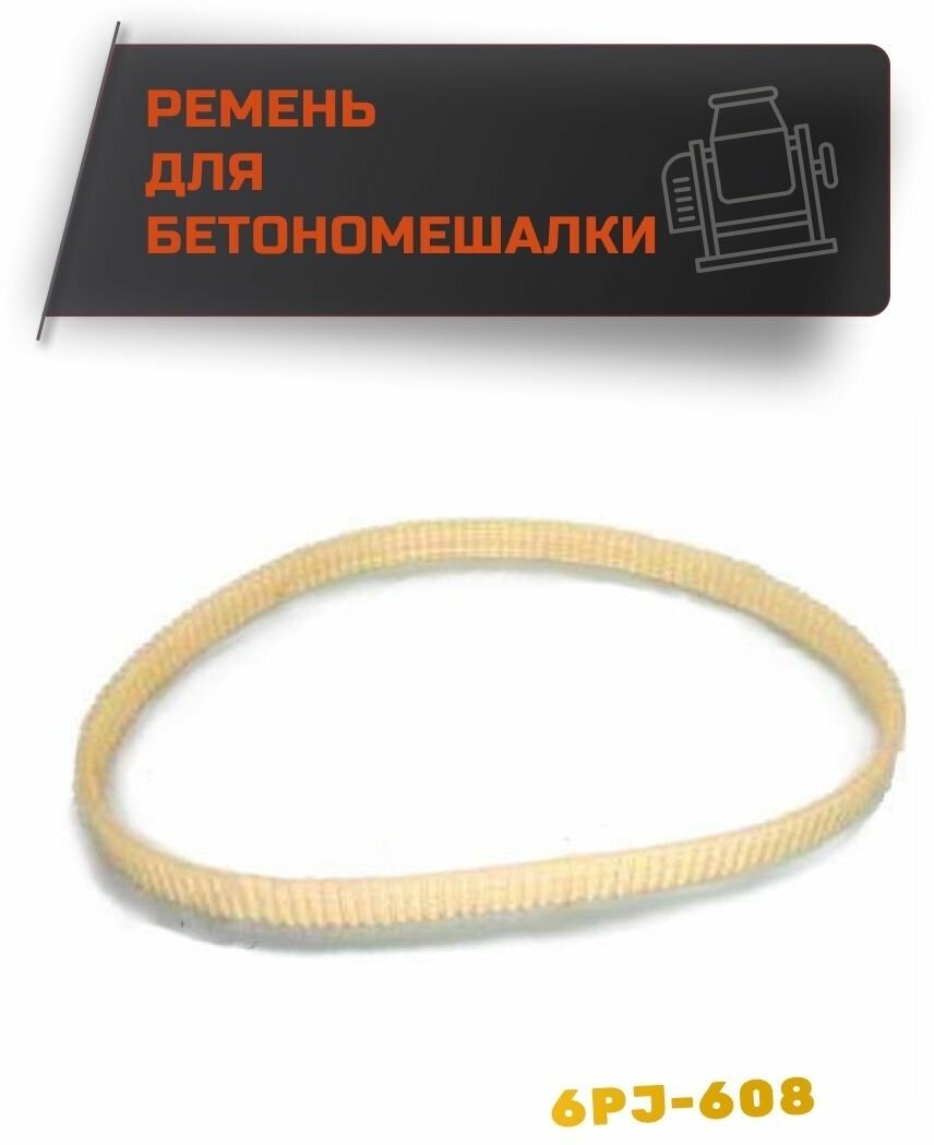 фото Ремень привода 6PJ-608 для бетономешалки