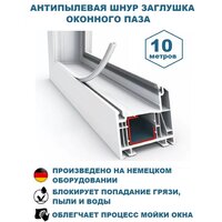 Антипылевая заглушка оконного паза OKNO-V - уплотнитель универсальный белый 10 метров