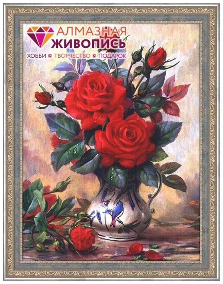 Прекрасные розы #АЖ-1349 Алмазная живопись Набор алмазная мозаика 30 x 40 см