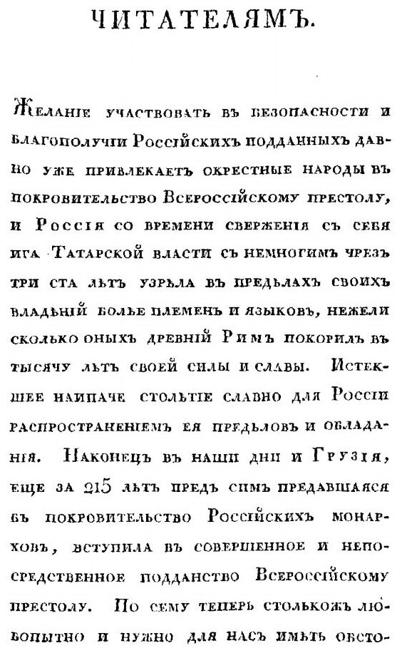 Книга Историческое Изображение Грузии В политическом, Церковном и Учебном Ее Состоянии - фото №2