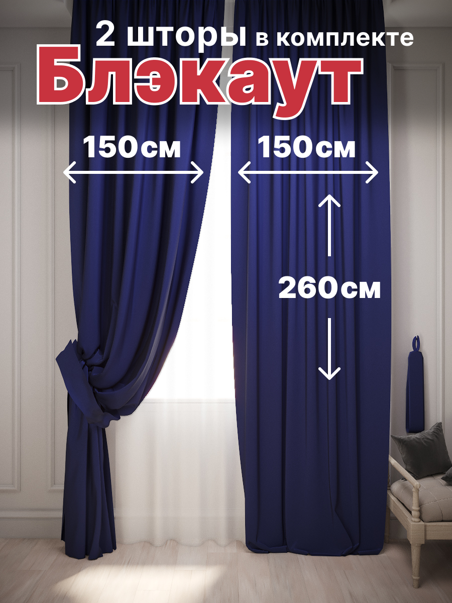 Комплект штор с подхватами Блэкаут 2 шт. 150*260 см для гостиной, детской и спальни, синий