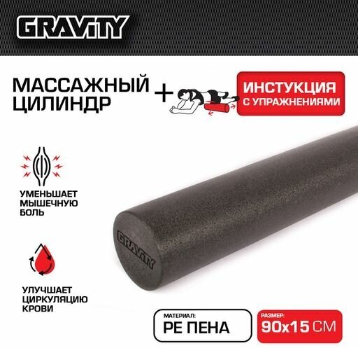 Массажный цилиндр Gravity, PE пена, 90X15см, черный - фотография № 1