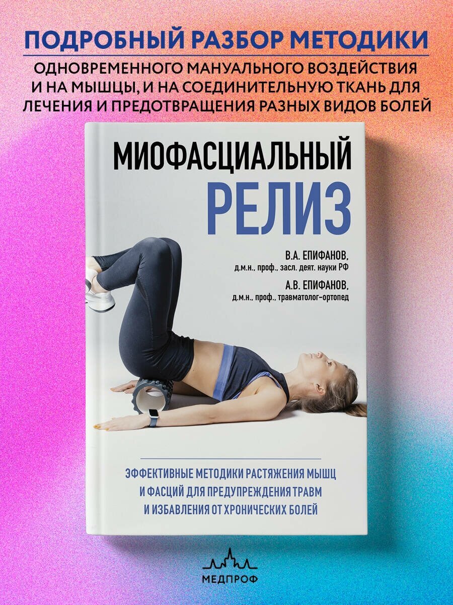 Миофасциальный релиз Эффективные методики Книга Епифанов В 12+