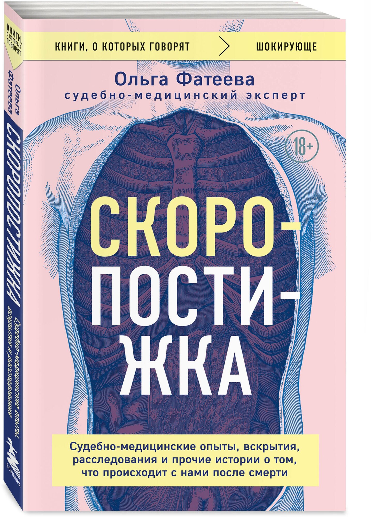 Фатеева О. С. Скоропостижка. Судебно-медицинские опыты, вскрытия, расследования и прочие истории о том, что происходит с нами после смерти