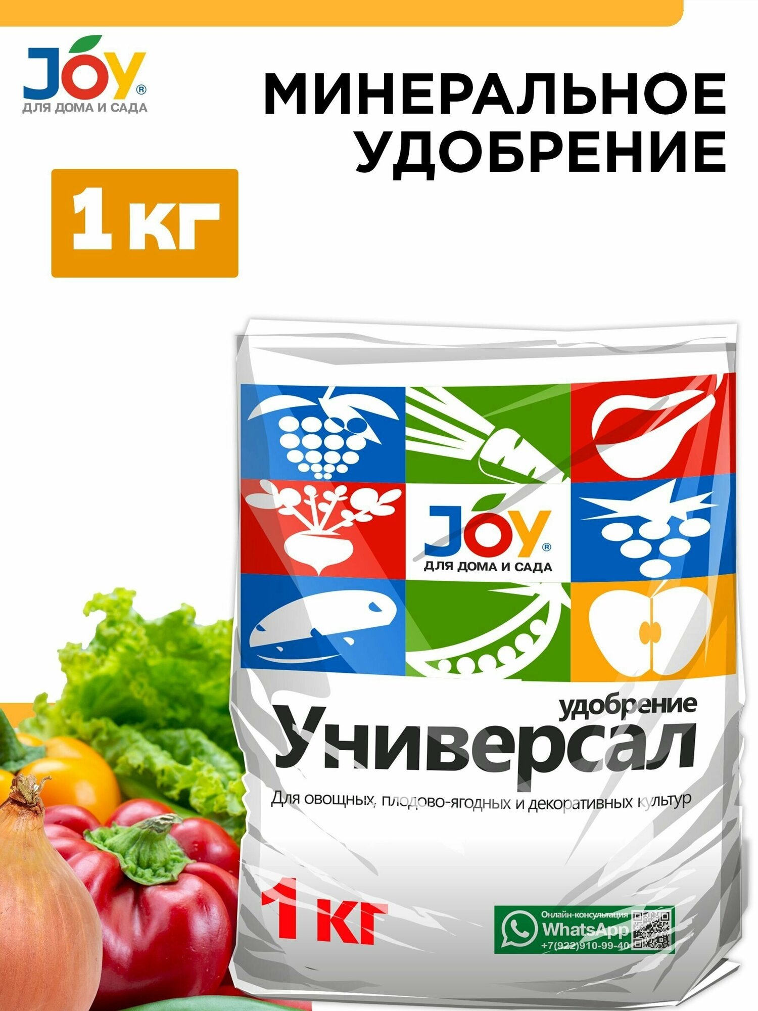 Универсальное минеральное удобрение, JOY 1 кг.