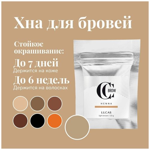 CC Brow / Хна / краска для окрашивания бровей светло-коричневая в саше 10 гр. Хна для окрашивания бровей, натуральная хна