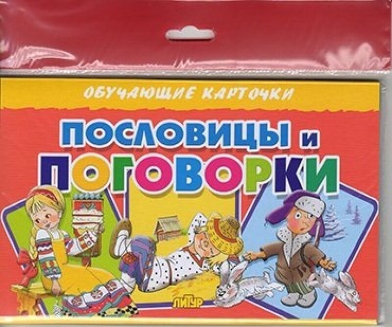 Пословицы и поговорки (в европакете)